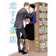 メガネ男子と恋する書店（バーズコミックス ルチルコレクション） [コミック]