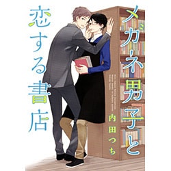 メガネ男子と恋する書店（バーズコミックス ルチルコレクション） [コミック]