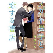 メガネ男子と恋する書店（バーズコミックス ルチルコレクション） [コミック]