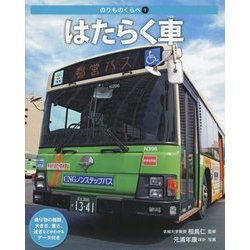 のりものくらべ〈1〉はたらく車 [全集叢書]