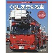 のりものくらべ〈2〉くらしをまもる車 [全集叢書]