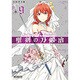 聖剣の刀鍛冶　9(MFコミックス アライブシリーズ) [コミック]