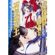 魔技科の剣士と召喚魔王 ３(MFコミックス アライブシリーズ) [コミック]