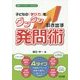 子どもの「学び力」をグングン引き出す発問術―4タイプの発問で日々の授業を劇的に変える!(授業づくりサポートBOOKS) [全集叢書]