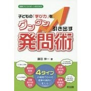 子どもの「学び力」をグングン引き出す発問術―4タイプの発問で日々の授業を劇的に変える!(授業づくりサポートBOOKS) [全集叢書]
