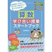 問題提示の工夫から話し合いの導き方まですべてわかる!算数学び合い授業スタートブック [単行本]