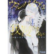 ヴァンパイアは我慢できない 1（キャラコミックス） [コミック]
