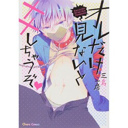 オレだけ見ないと××しちゃうぞ（キャラコミックス） [コミック]