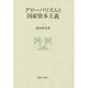 グローバリズムと国家資本主義(大阪商業大学比較地域研究所研究叢書〈第14巻〉) [単行本]