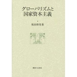 グローバリズムと国家資本主義(大阪商業大学比較地域研究所研究叢書〈第14巻〉) [単行本]