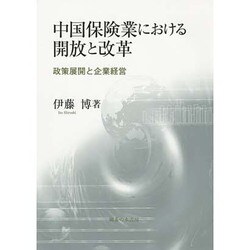 中国保険業における開放と改革―政策展開と企業経営 [単行本]