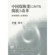 中国保険業における開放と改革―政策展開と企業経営 [単行本]