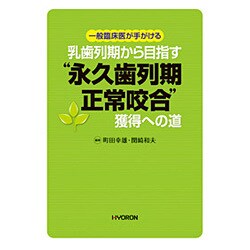 一般臨床医が手がける 乳歯列期から目指す"永久歯列期正常咬合"獲得への道 [単行本]