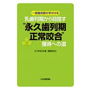 一般臨床医が手がける 乳歯列期から目指す"永久歯列期正常咬合"獲得への道 [単行本]