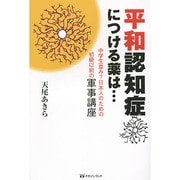 平和認知症につける薬は…―中学生並み?日本人のための初級以前の軍事講座 [単行本]