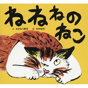 ねねねのねこ [絵本]