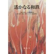 遙かなる和鉄 [単行本]
