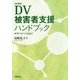DV被害者支援ハンドブック―サバイバーとともに 改訂新版 [単行本]
