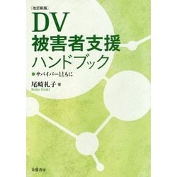 DV被害者支援ハンドブック―サバイバーとともに 改訂新版 [単行本]