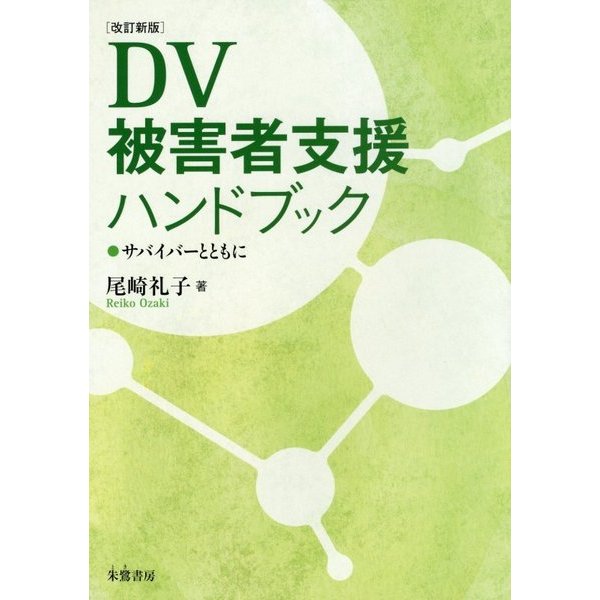 DV被害者支援ハンドブック―サバイバーとともに 改訂新版 [単行本]Ω