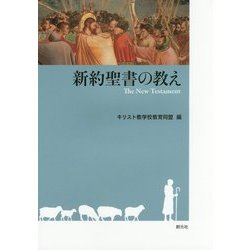 新約聖書の教え [全集叢書]