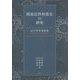 関東近世村落史の研究―山中清孝遺稿集 [単行本]
