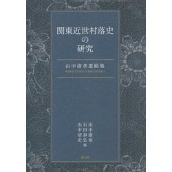 ヨドバシ.com - 関東近世村落史の研究―山中清孝遺稿集 [単行本] 通販