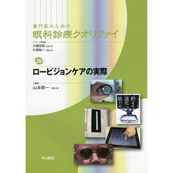 ロービジョンケアの実際(専門医のための眼科診療クオリファイ〈26〉) [全集叢書]