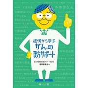 症例から学ぶがんの漢方サポート [単行本]