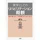 実学としてのリハビリテーション概観―理学療法士・作業療法士のために [単行本]