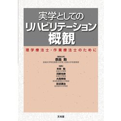 実学としてのリハビリテーション概観―理学療法士・作業療法士のために [単行本]