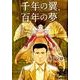 千年の翼、百年の夢(ビッグ コミックス) [コミック]