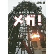 メガ!―巨大技術の現場へ、ゴー [単行本]