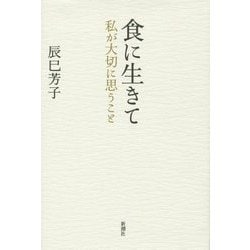 食に生きて―私が大切に思うこと [単行本]