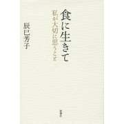 食に生きて―私が大切に思うこと [単行本]