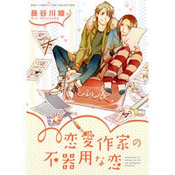 恋愛作家の不器用な恋（バーズコミックス リンクスコレクション） [コミック]