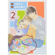 ぼくたちダイアリー 2（バーズコミックス スピカコレクション） [コミック]