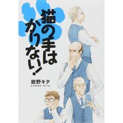猫の手はかりない!（バーズコミックス スピカコレクション） [コミック]