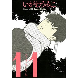 11（バーズコミックス スピカコレクション） [コミック]