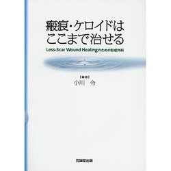 瘢痕・ケロイドはここまで治せる―Less-Scar Wound Healingのための形成外科 [単行本]