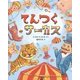 てんつくサーカス [絵本]