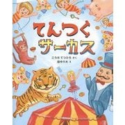てんつくサーカス [絵本]
