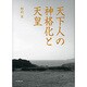 天下人の神格化と天皇 [単行本]