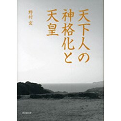 天下人の神格化と天皇 [単行本]