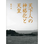 天下人の神格化と天皇 [単行本]