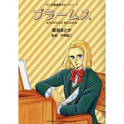 ブラームス（マンガ音楽家ストーリー 7） [単行本]