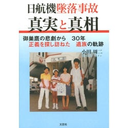 日航機墜落事故真実と真相－御巣鷹の悲劇から30年正義を探し訪ねた遺族の軌跡 [単行本]