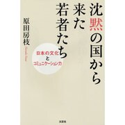 沈黙の国から来た若者たち－日本の文化とコミュニケーション力 [単行本]