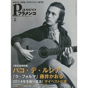 パセオフラメンコ 2015年3月号 [全集叢書]