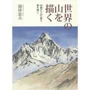 世界の山を描く―55歳から山へ登り絵を描く [単行本]